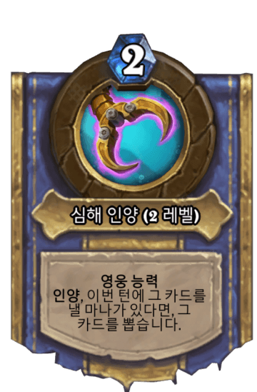 심해 인양 (2 레벨)