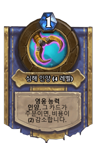 심해 인양 (4 레벨)