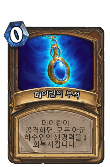 페이린의 부적