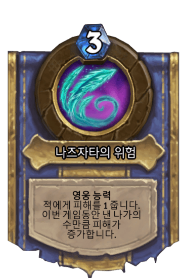 나즈자타의 위험