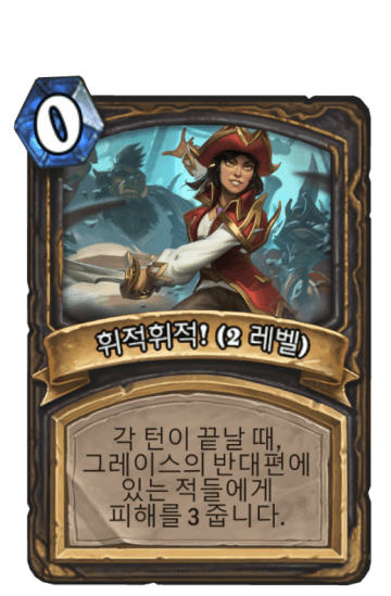 휘적휘적! (2 레벨)