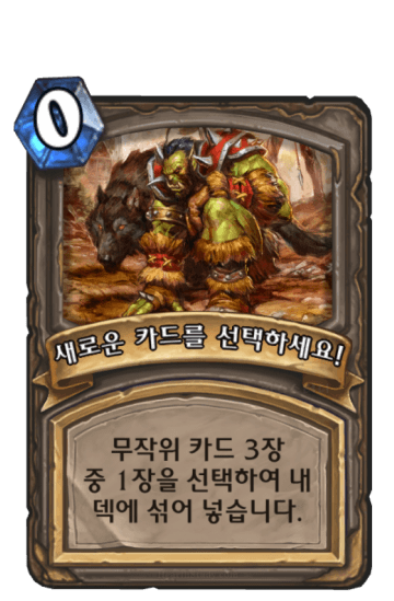 새로운 카드를 선택하세요!