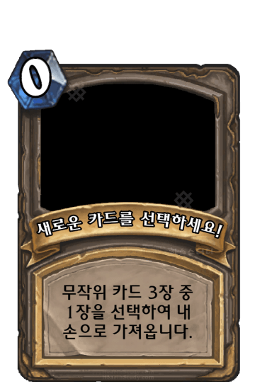 새로운 카드를 선택하세요!