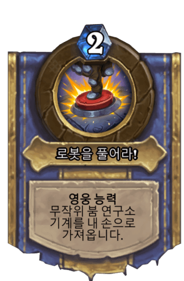 로봇을 풀어라!