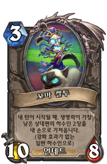 꼬마 켈투