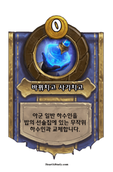 바꿔치고 사기치고