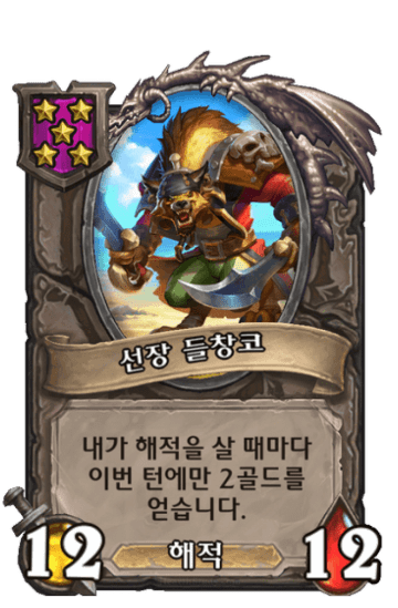 선장 들창코