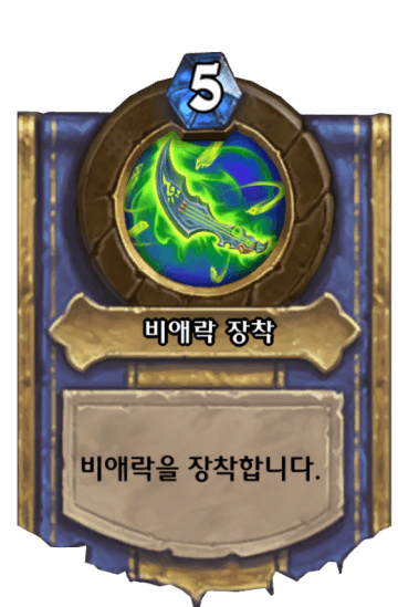 비애락 장착