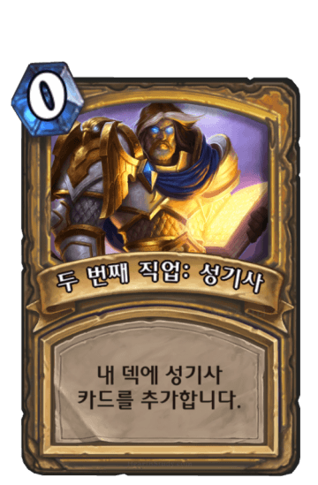 두 번째 직업: 성기사
