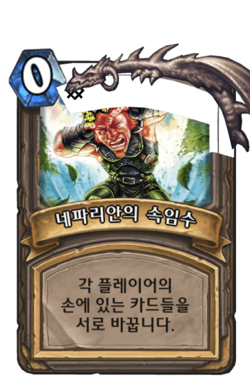 네파리안의 속임수
