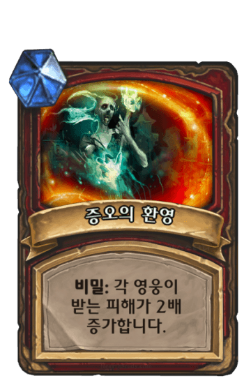 증오의 환영