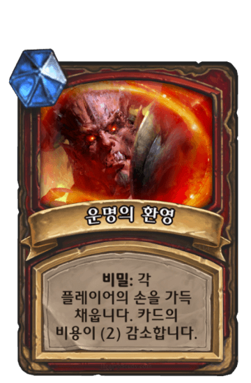 운명의 환영