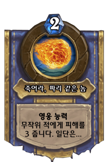죽어라, 파리 같은 놈