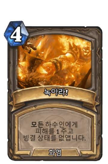 녹아라!