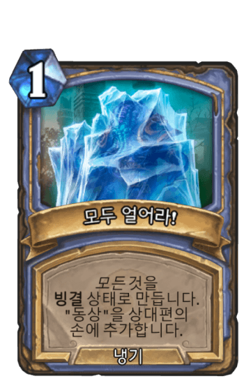 모두 얼어라!