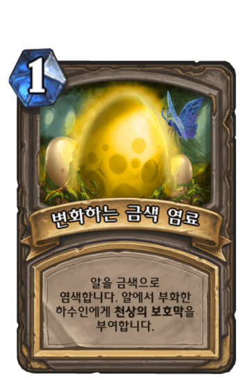 변화하는 금색 염료