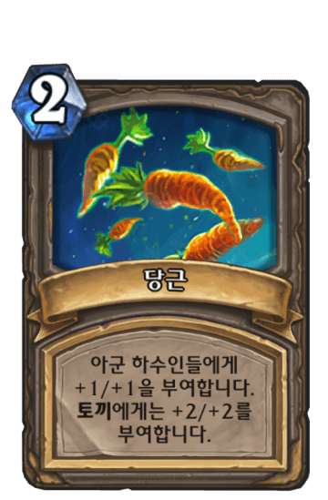 당근