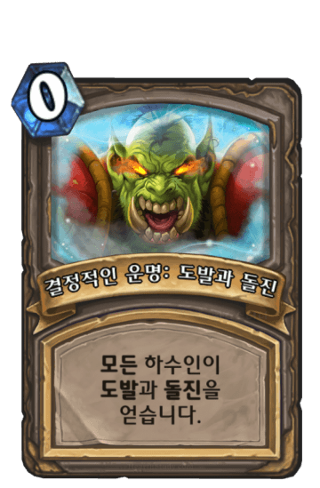결정적인 운명: 도발과 돌진