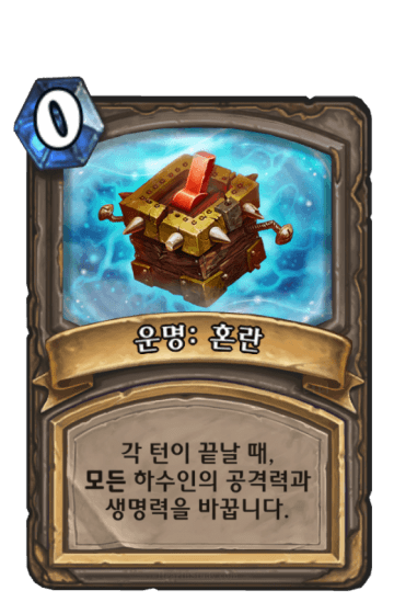운명: 혼란