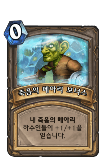 죽음의 메아리 보너스