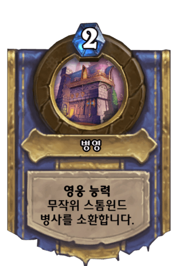 병영