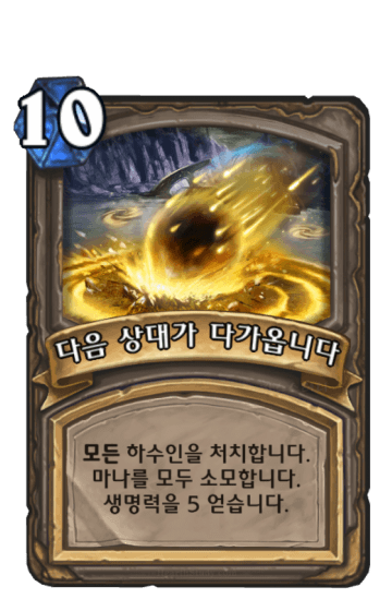 다음 상대가 다가옵니다