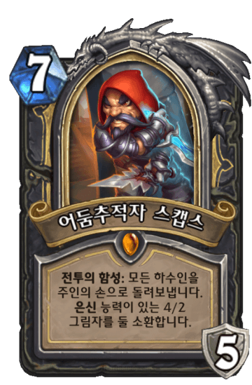 어둠추적자 스캡스
