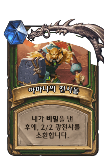 아마니의 전사들