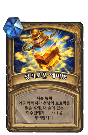 정의로운 예비병