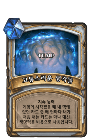 고통스러운 생각들