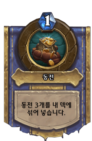 동전
