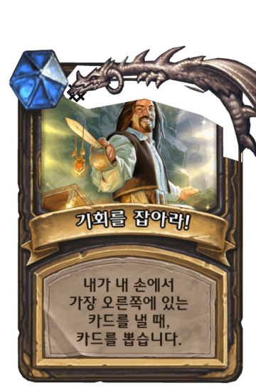 기회를 잡아라!
