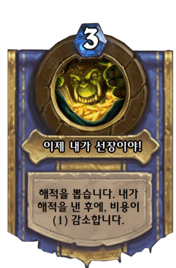 이제 내가 선장이야!