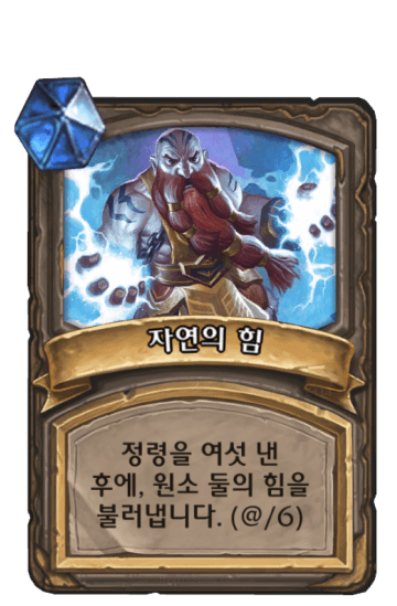 자연의 힘