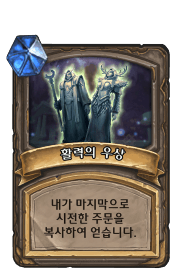 활력의 우상