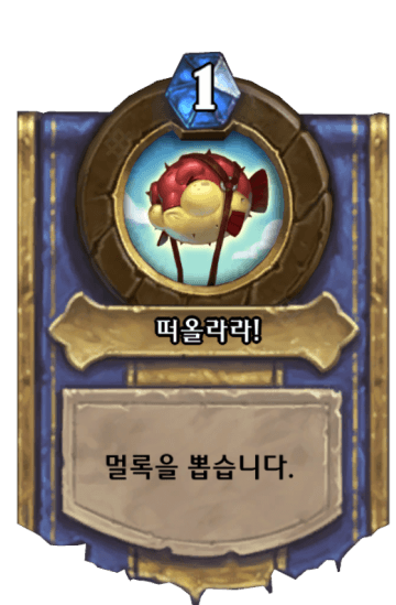 떠올라라!
