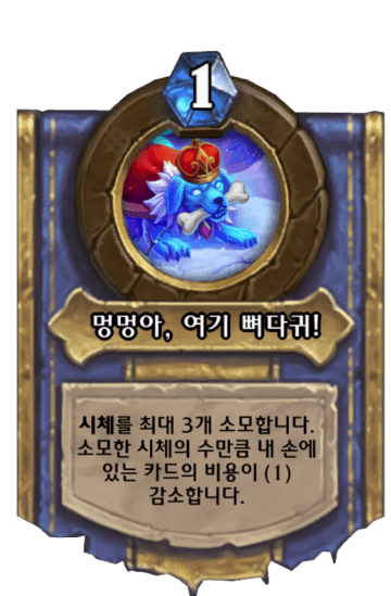 멍멍아, 여기 뼈다귀!