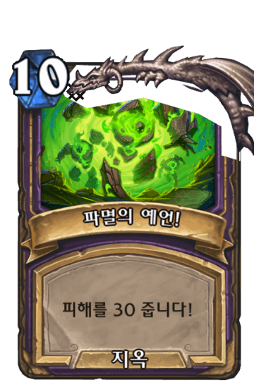파멸의 예언!