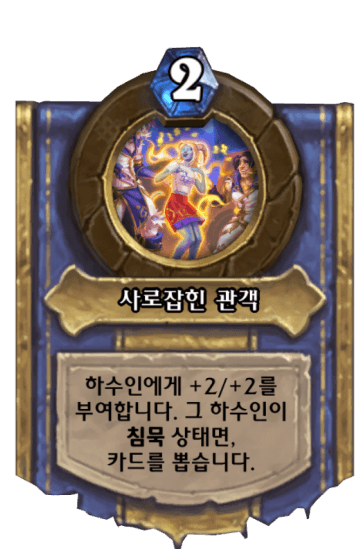 사로잡힌 관객