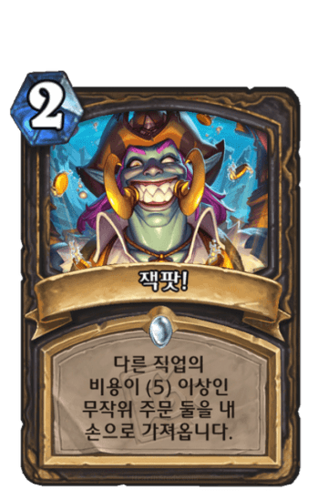 잭팟!