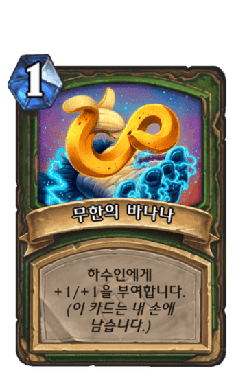 무한의 바나나