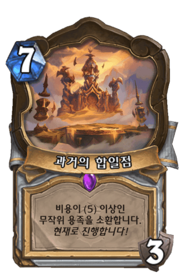 과거의 합일점