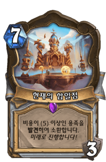현재의 합일점
