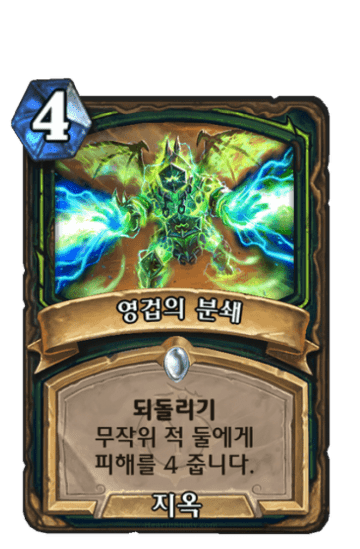 영겁의 분쇄