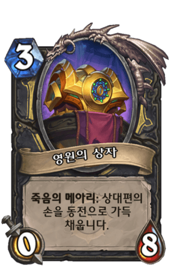 영원의 상자