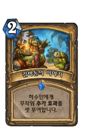 갈바돈의 이야기