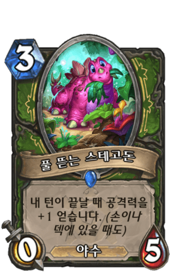 풀 뜯는 스테고돈