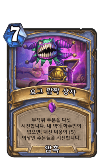 요그 깜짝 상자