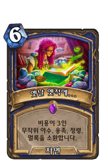 옛날 옛적에...