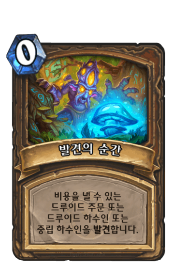 발견의 순간